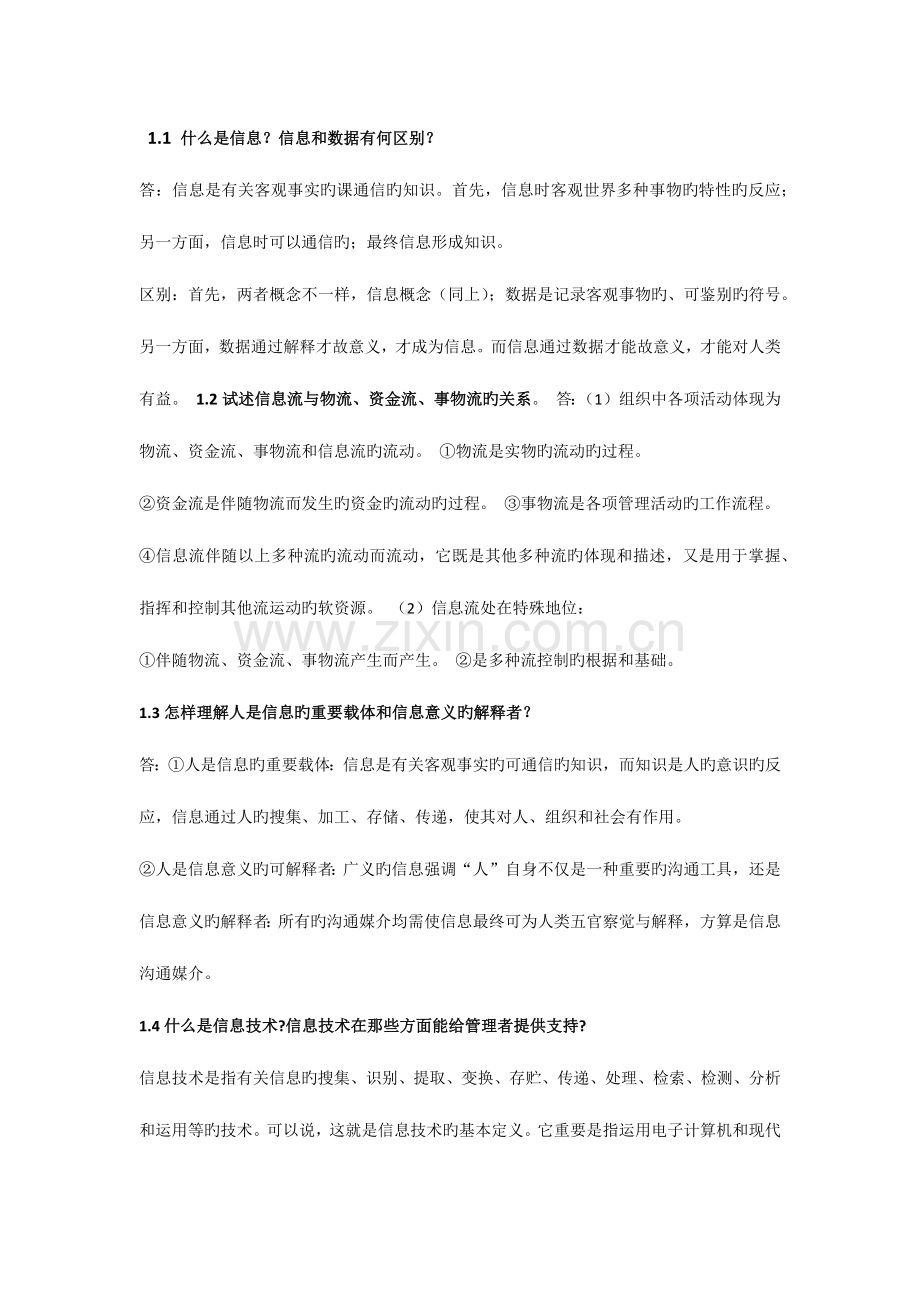 2023年管理信息系统大题题库带答案.docx_第1页