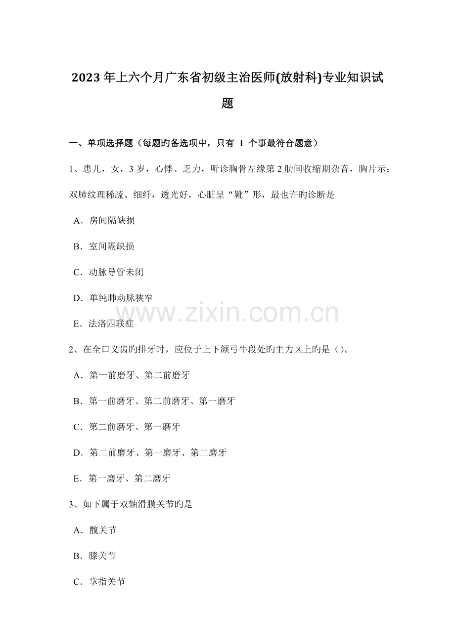 2023年上半年广东省初级主治医师放射科专业知识试题.docx_第1页