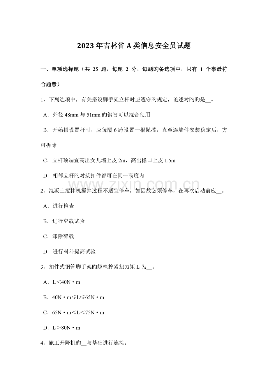 2023年吉林省A类信息安全员试题.docx_第1页