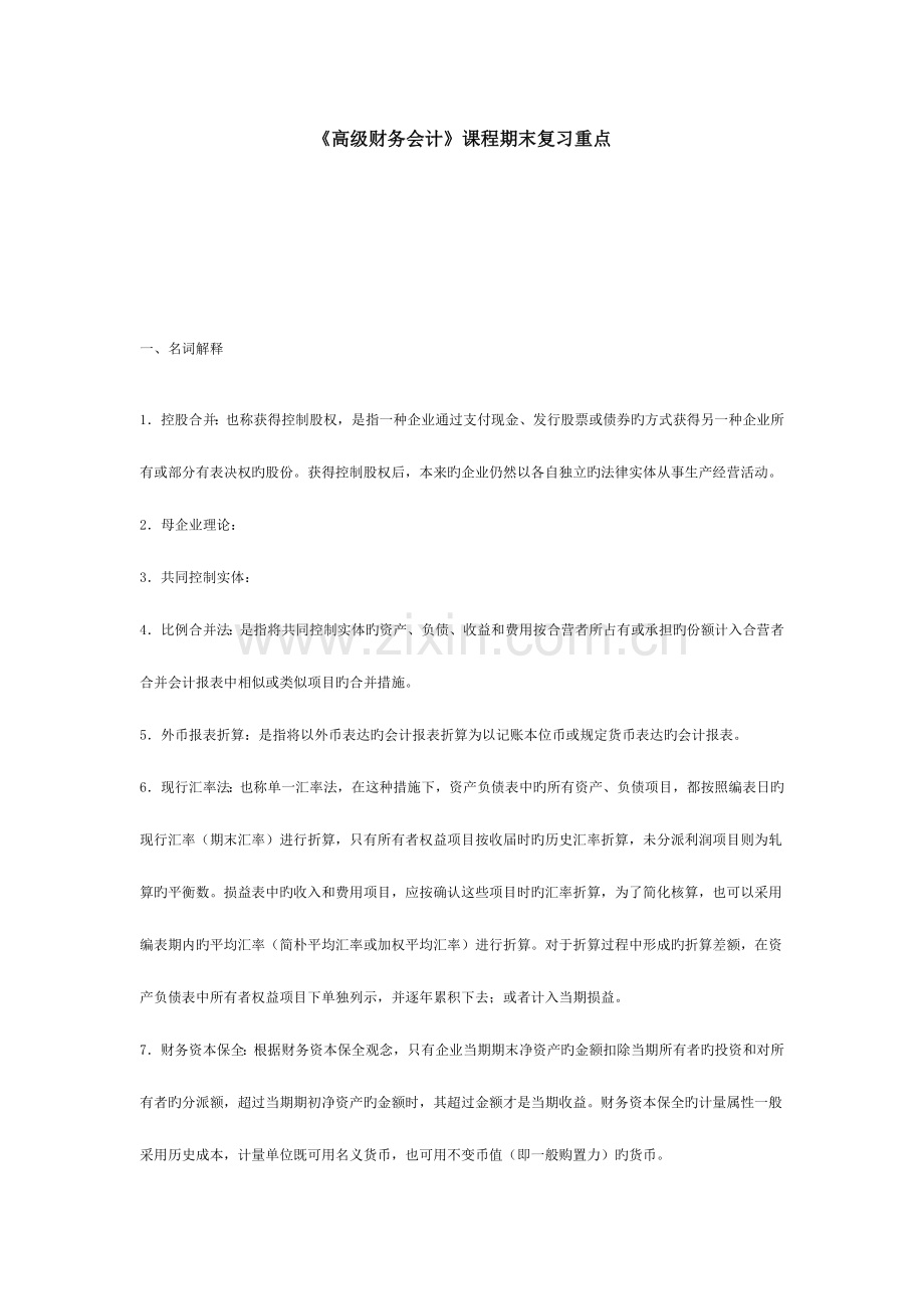 2023年高级财务会计课程期末复习重点.doc_第1页