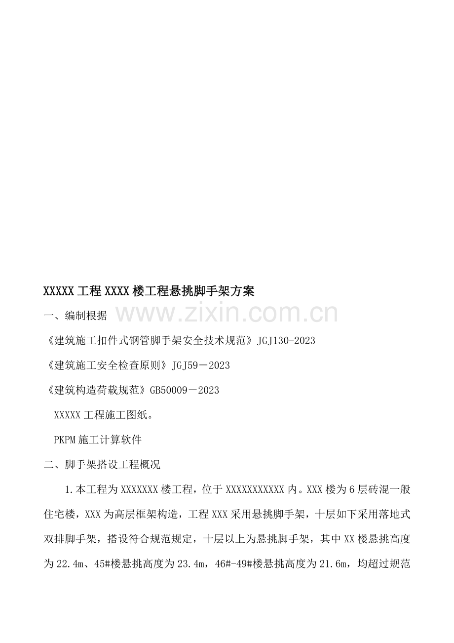 超高悬挑脚手架方案已通过专家论证资料.doc_第1页