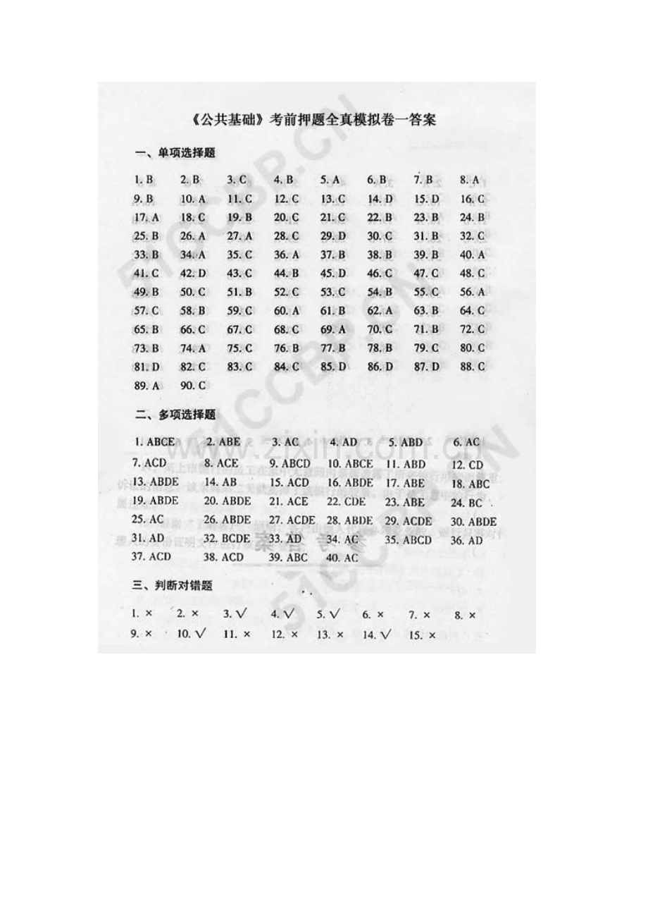 2023年中国银行从业资格考试公共基础模拟卷一.doc_第1页