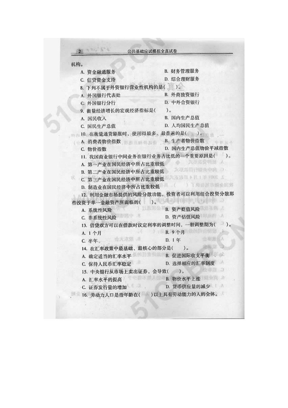 2023年中国银行从业资格考试公共基础模拟卷一.doc_第3页