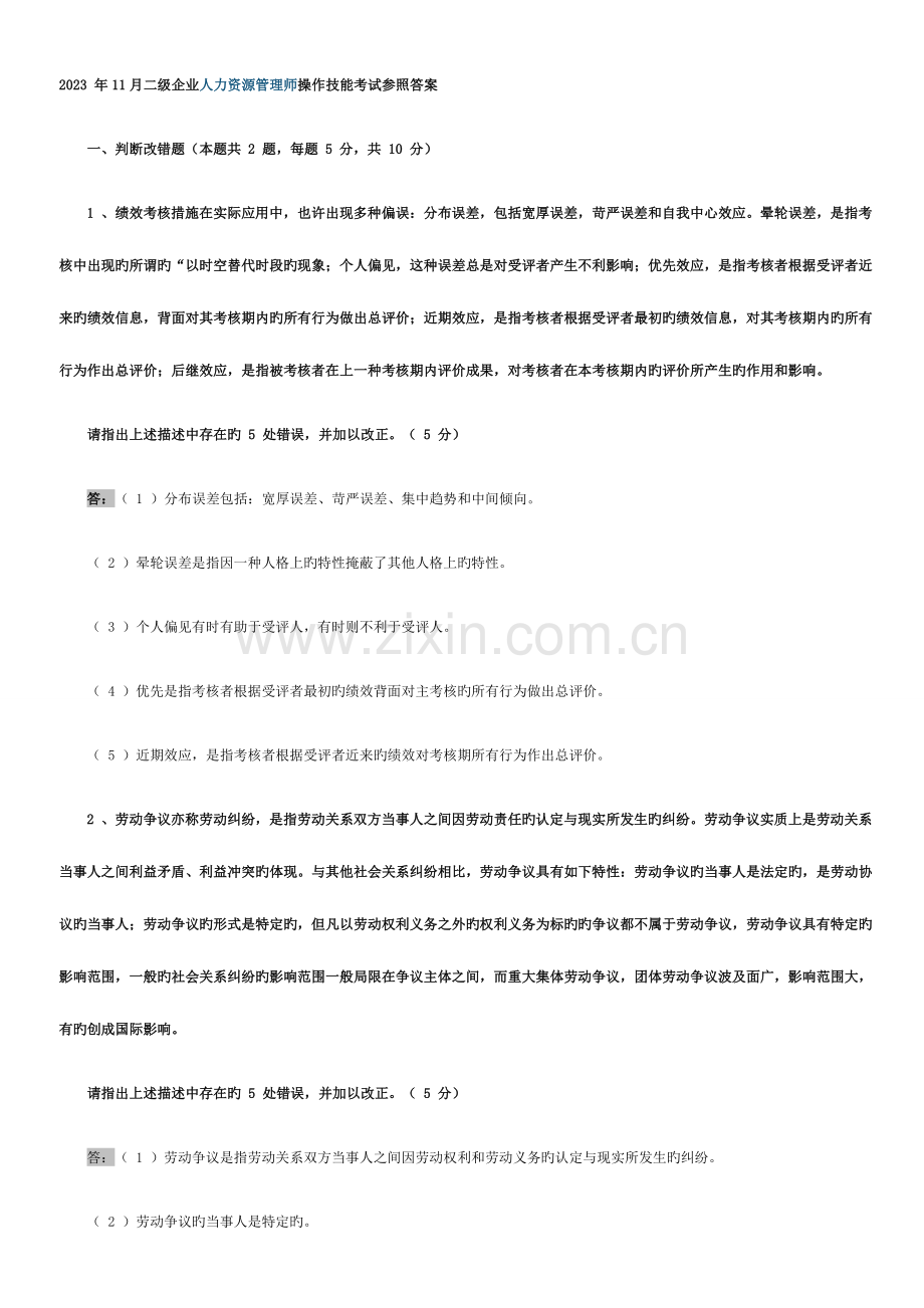 2023年人力资源师二级实操历年真题及答案.doc_第1页