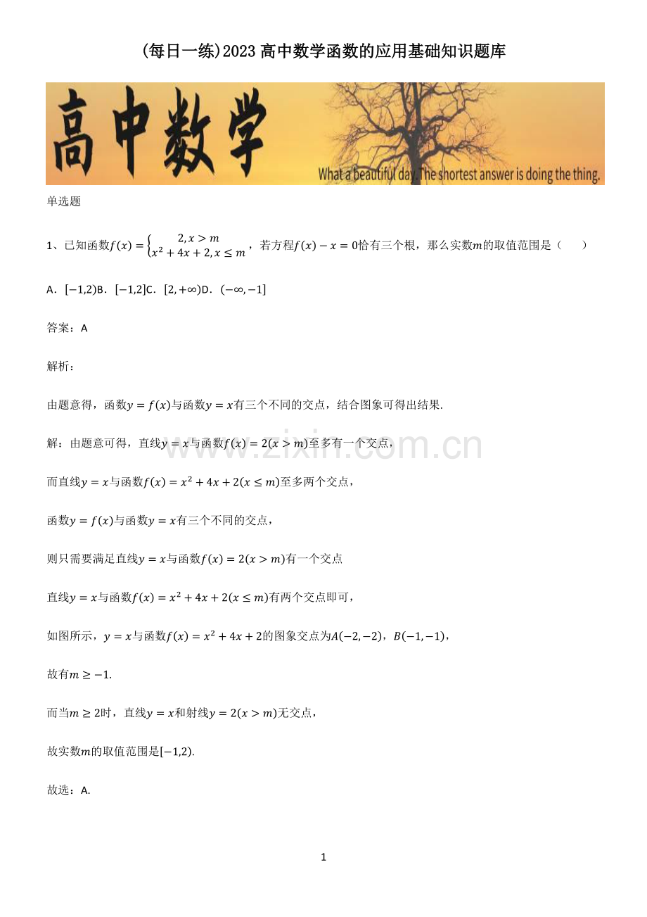 2023高中数学函数的应用基础知识题库.pdf_第1页