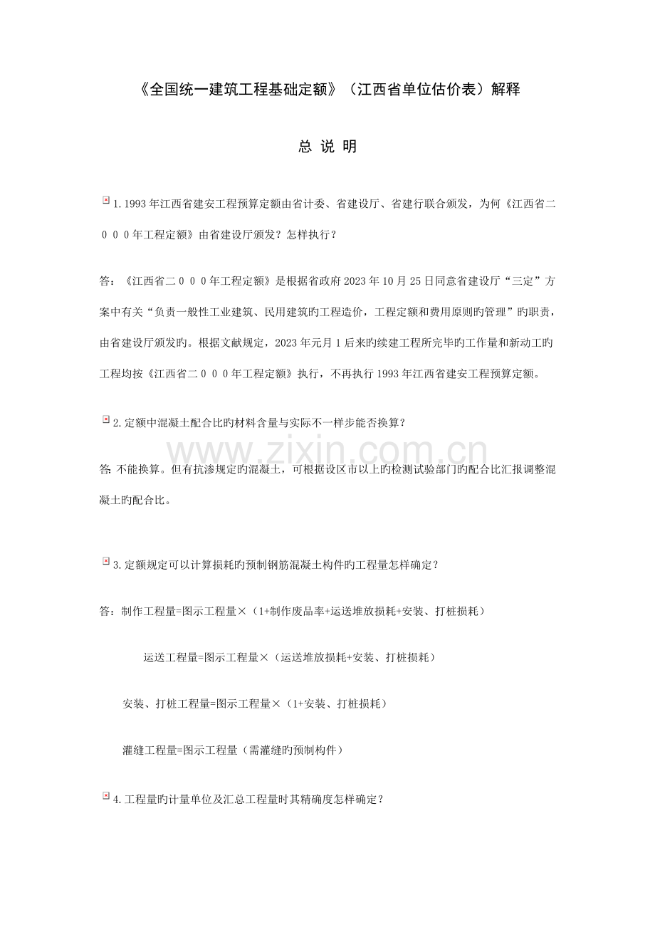 2023年统一建筑工程基础定额江西省单位估价表解释.doc_第1页