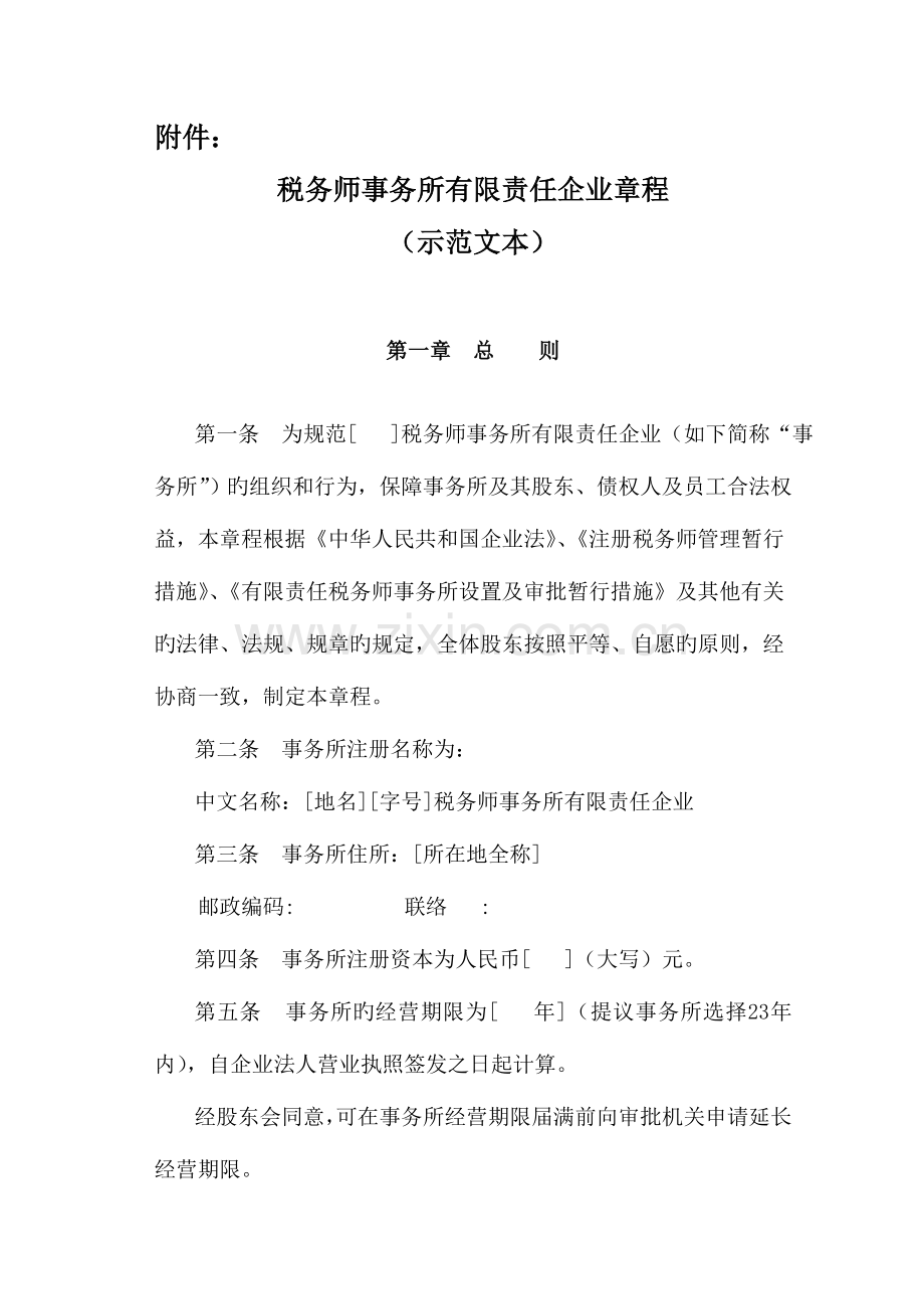 2023年税务师事务所有限责任公司章程范本.doc_第1页