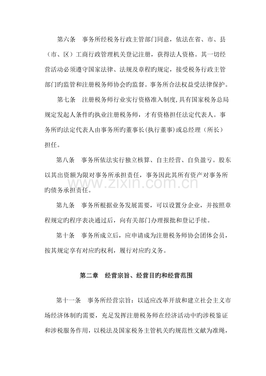 2023年税务师事务所有限责任公司章程范本.doc_第2页