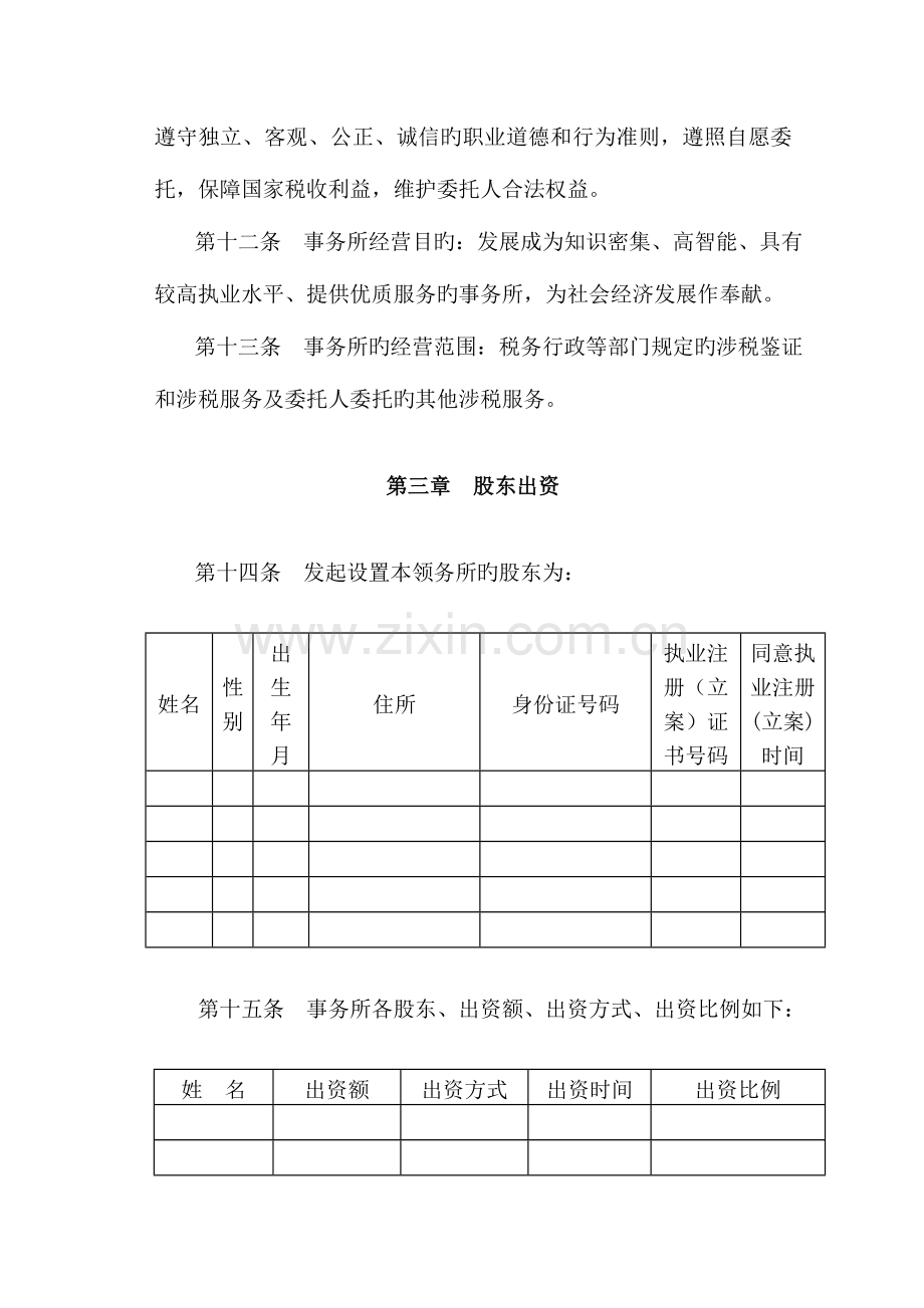 2023年税务师事务所有限责任公司章程范本.doc_第3页