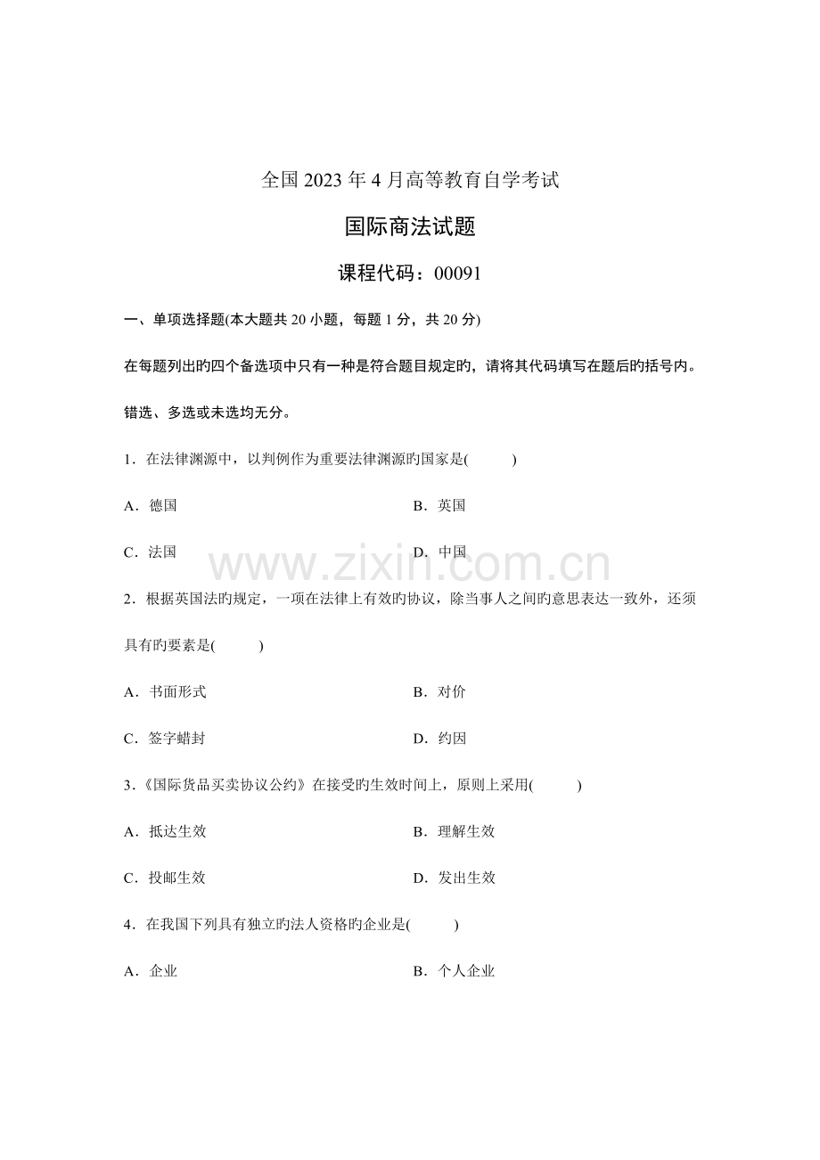 2023年高等教育自学考试国际商法试题.doc_第1页