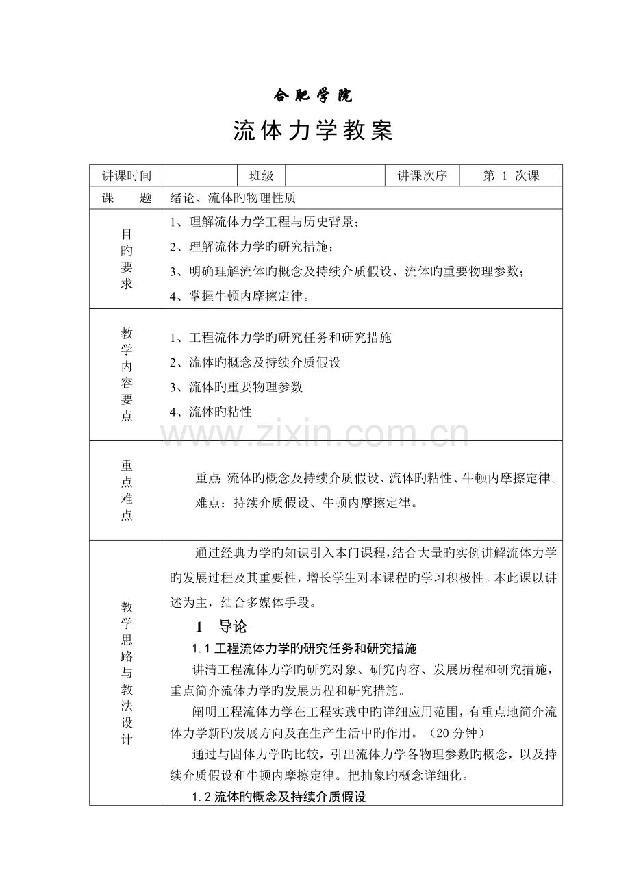 工程流体力学教案.doc_第1页