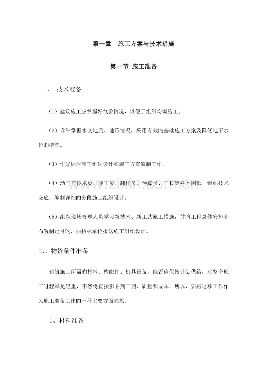 维修改造施工组织设计.docx_第3页