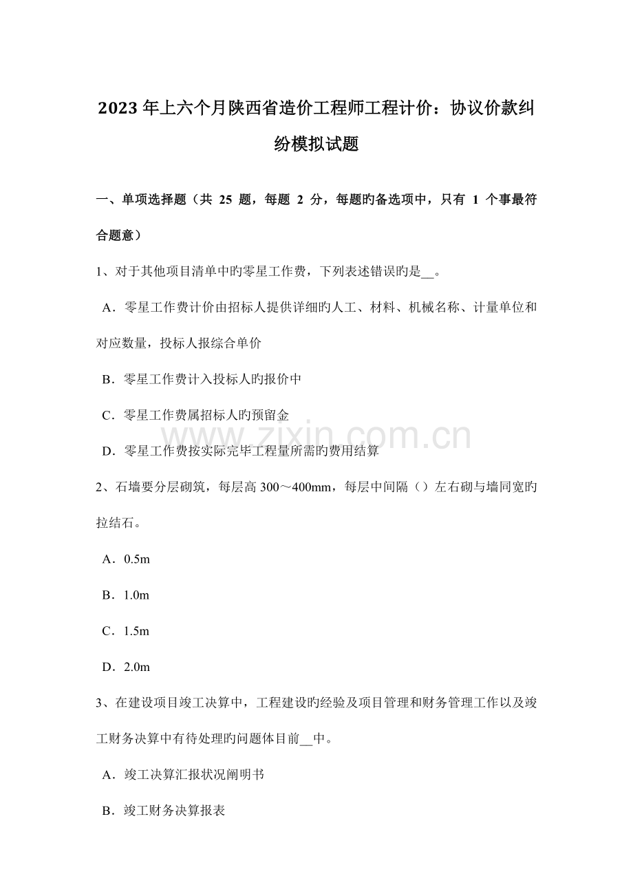 2023年上半年陕西省造价工程师工程计价合同价款纠纷模拟试题.docx_第1页