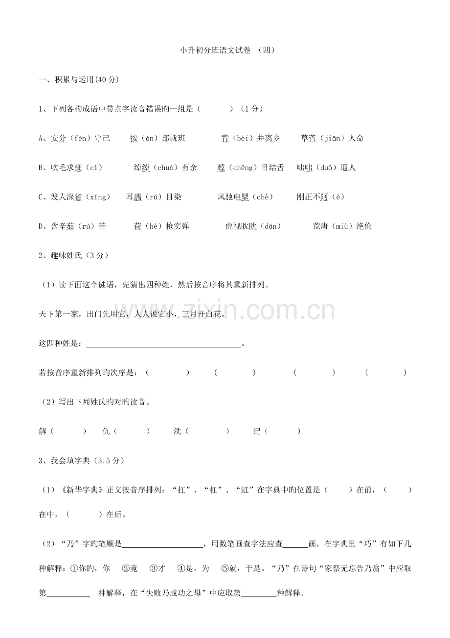 2023年小升初分班语文试卷.doc_第1页