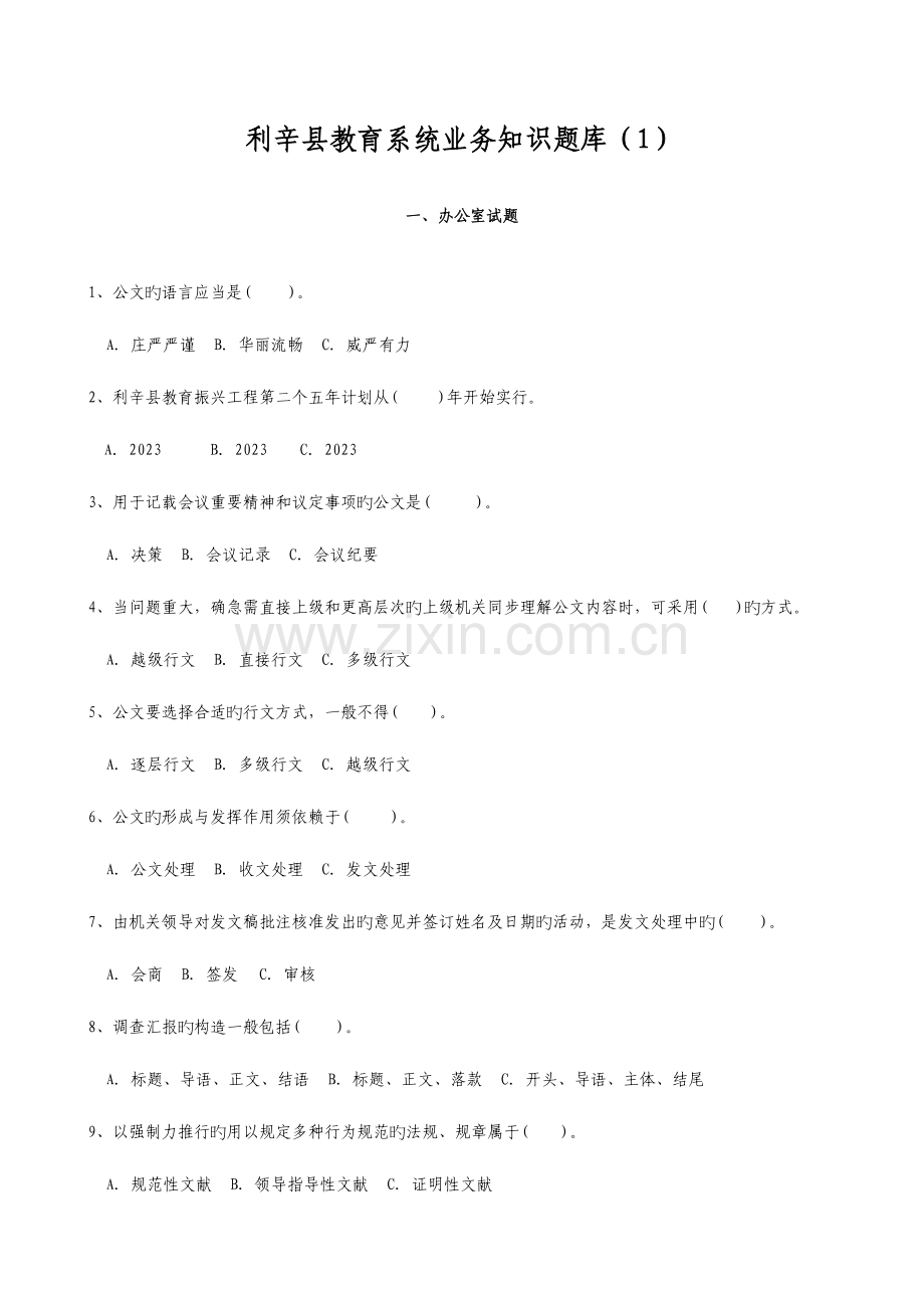 2023年教育系统业务知识题库一.doc_第1页