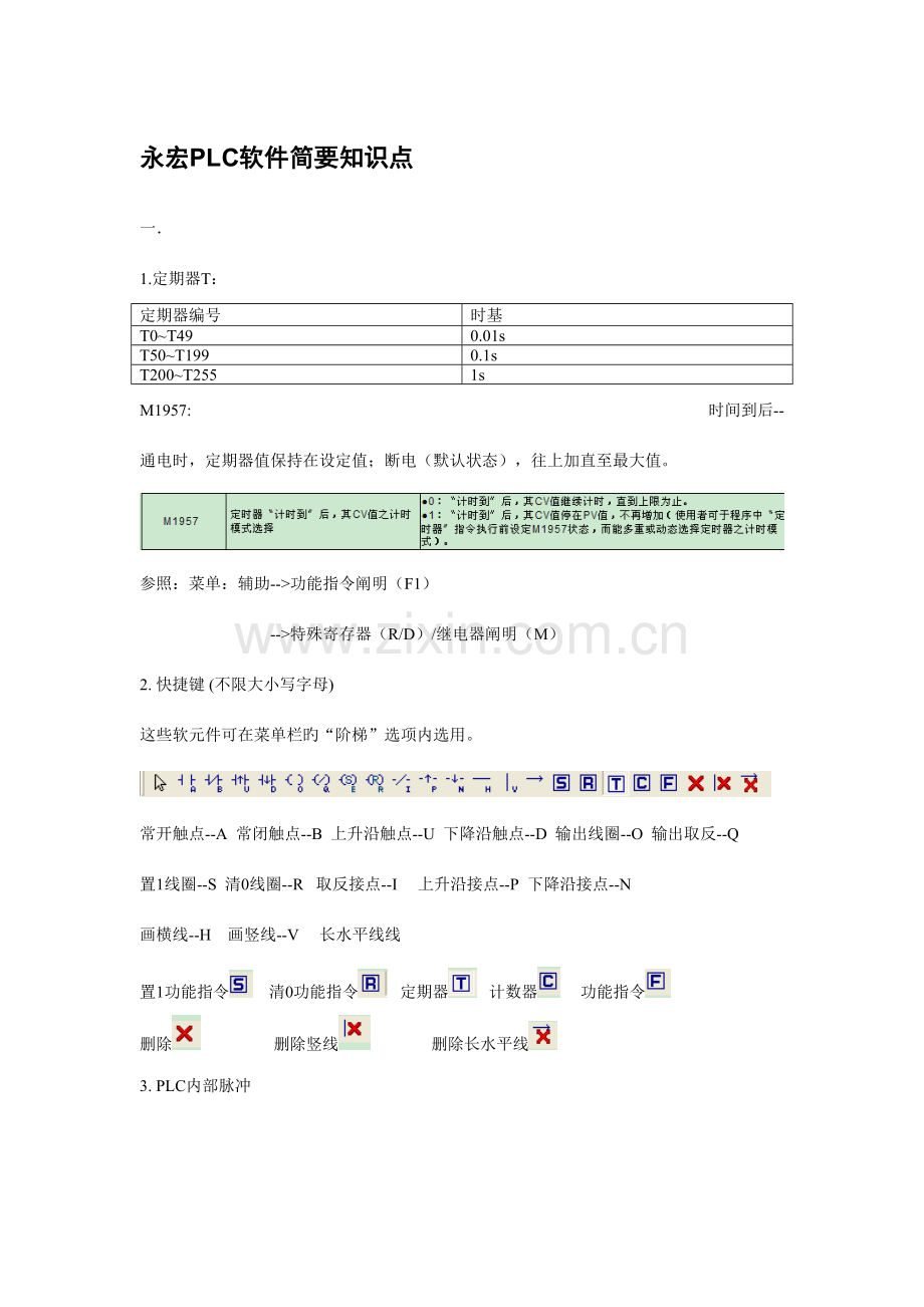 2023年永宏PLC软件知识点.doc_第1页