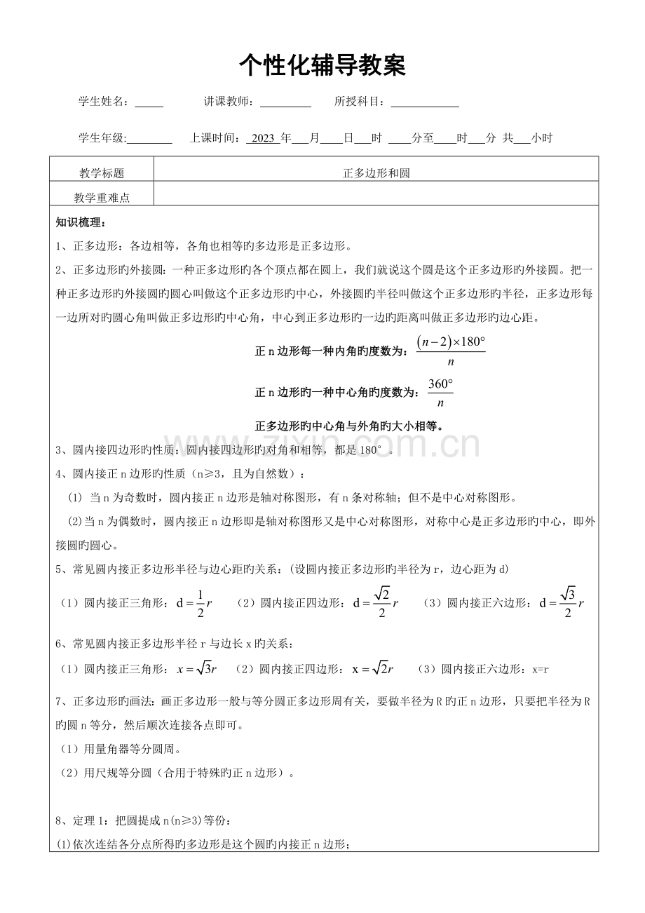 2023年正多边形和圆知识点整理典型例题课后练习.doc_第1页