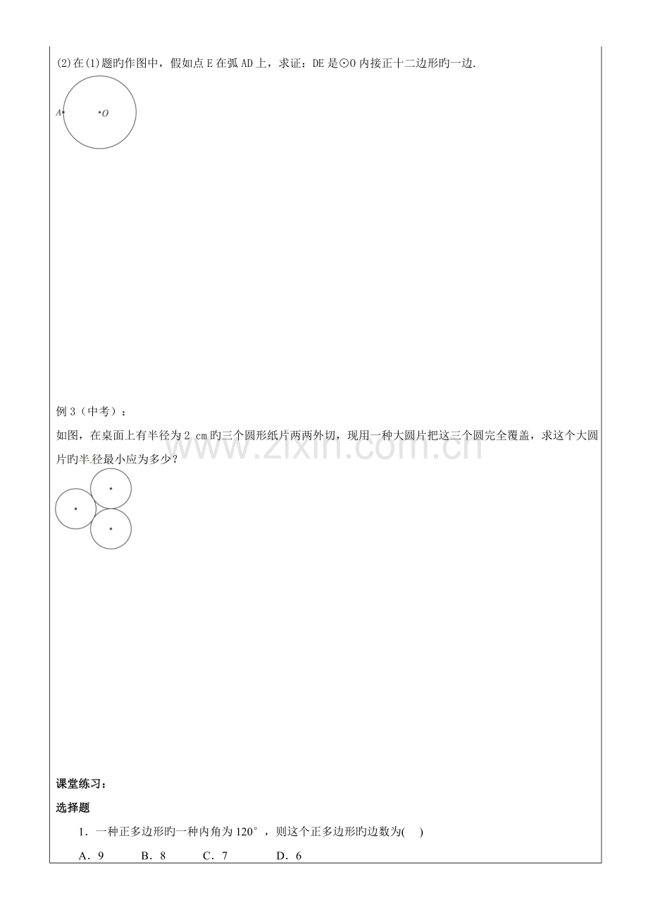 2023年正多边形和圆知识点整理典型例题课后练习.doc_第3页