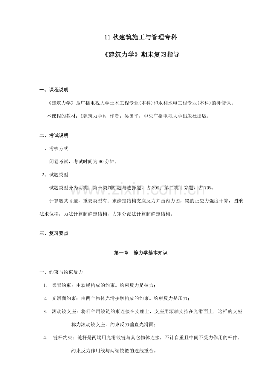 建筑力学期末复习指导.doc_第1页