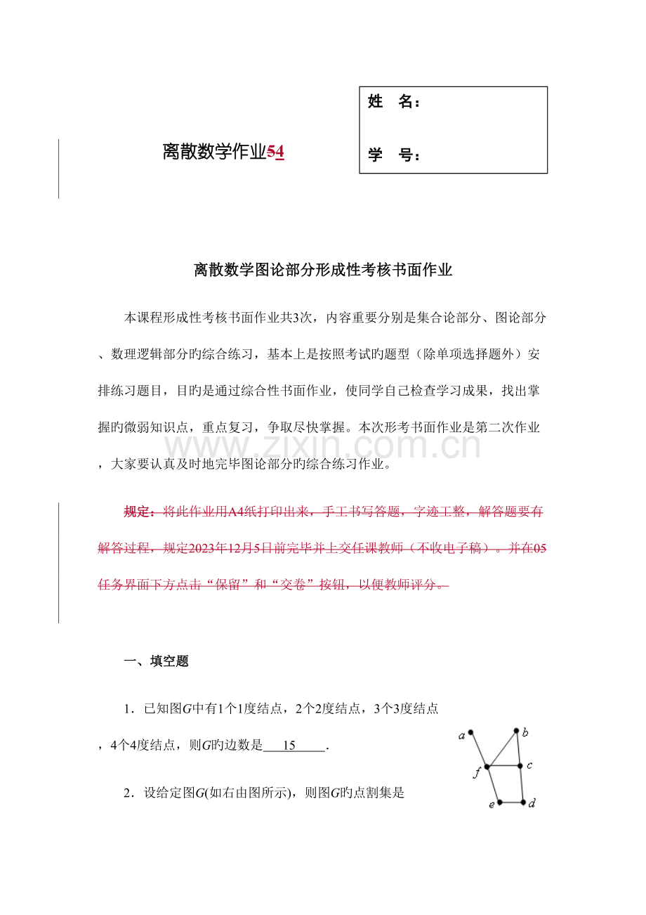 2023年离散数学图论部分形成性考核书面作业答案.docx_第1页