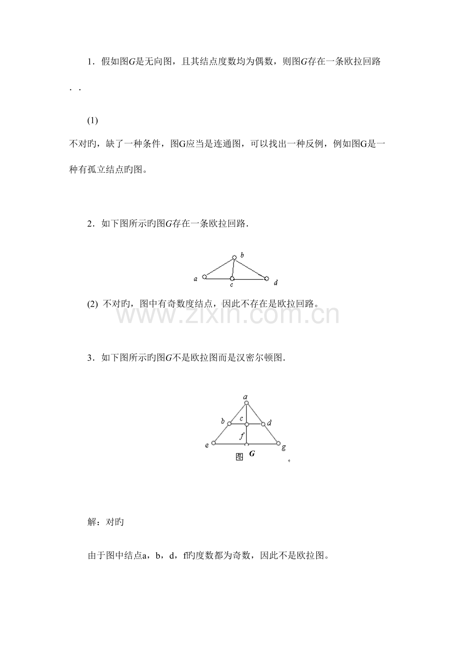 2023年离散数学图论部分形成性考核书面作业答案.docx_第3页