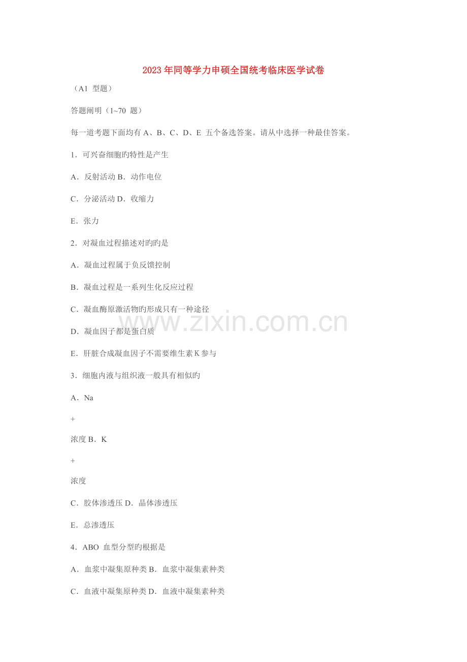 2023年同等学力申硕全国统考临床医学试卷.doc_第1页