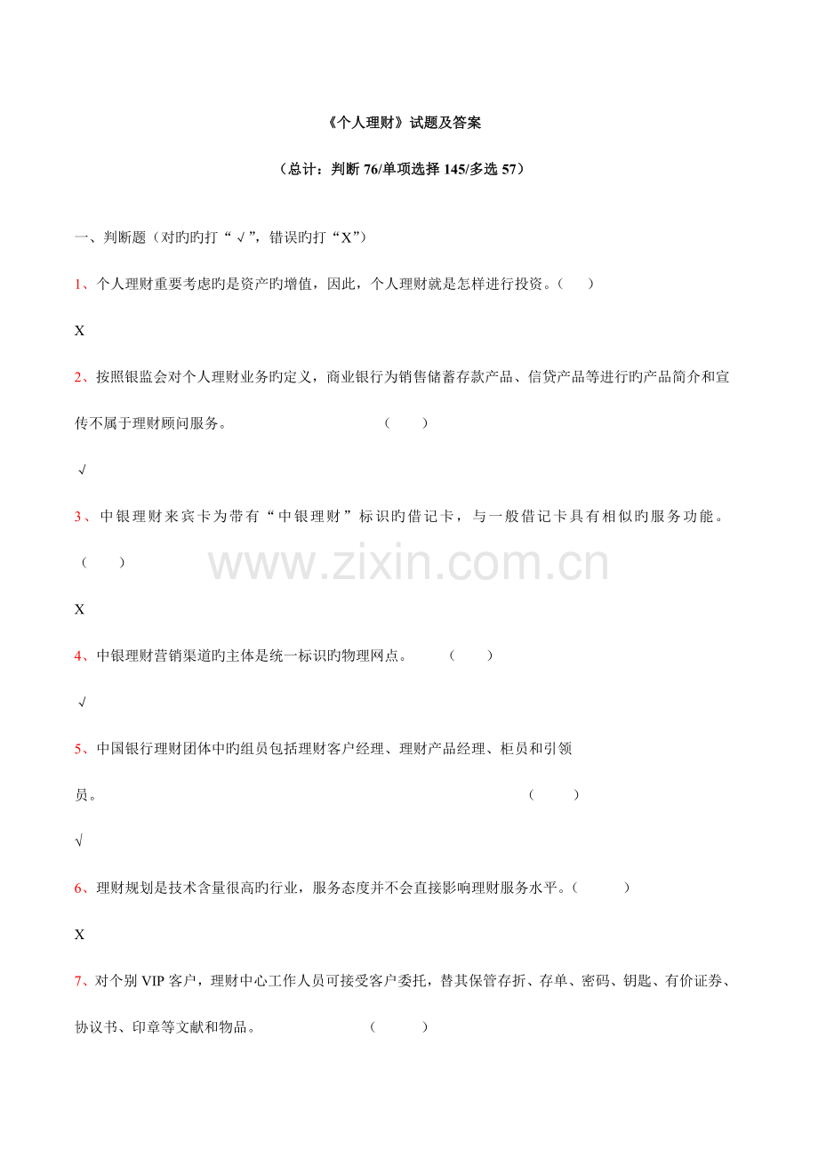 2023年电大个人理财作业网考题及答案新版.doc_第1页