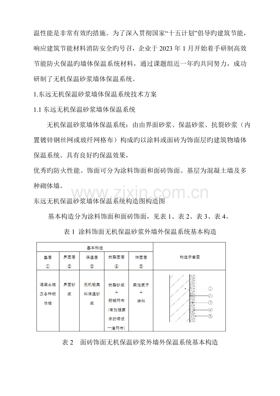 无机保温砂浆墙体保温系统技术研究报告.doc_第3页