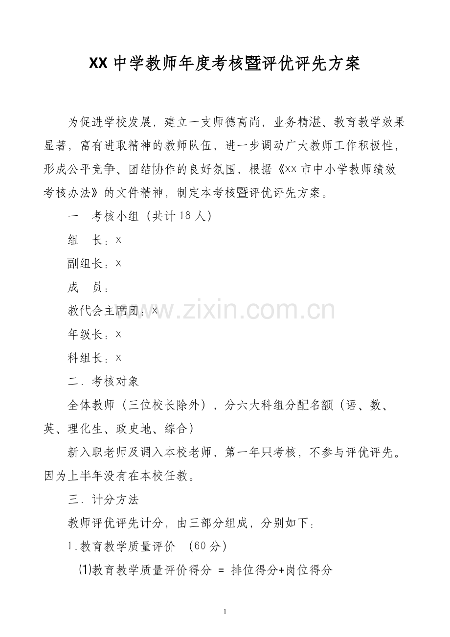 XX中学教师年度考核暨评优评先方案.doc_第1页