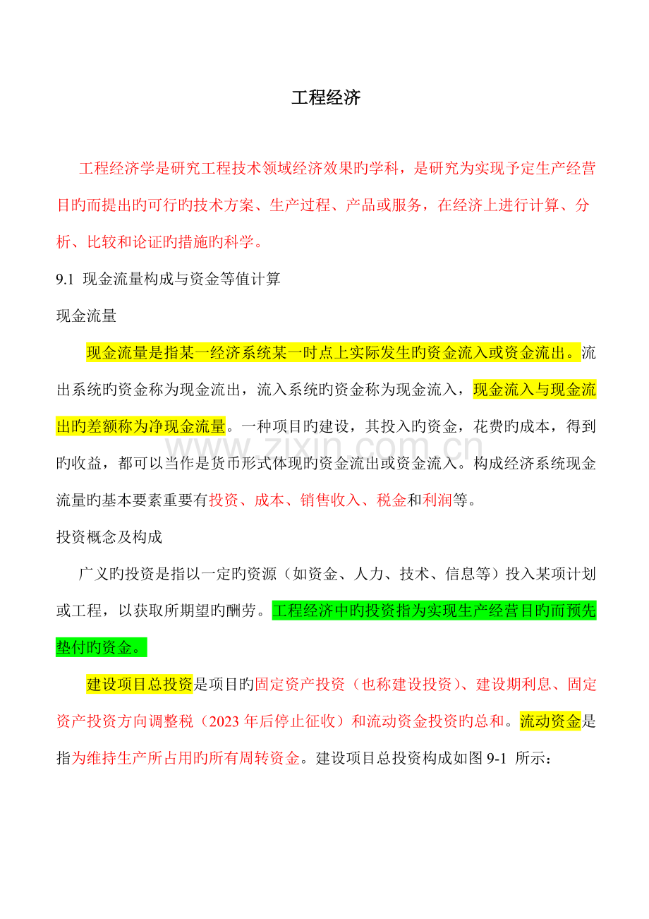 2023年注册电气工程师精讲精练工程经济.doc_第1页