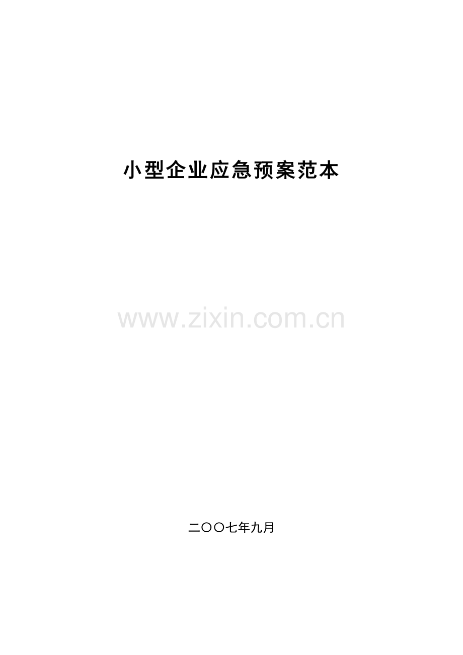 小型企业应急预案范本.doc_第1页