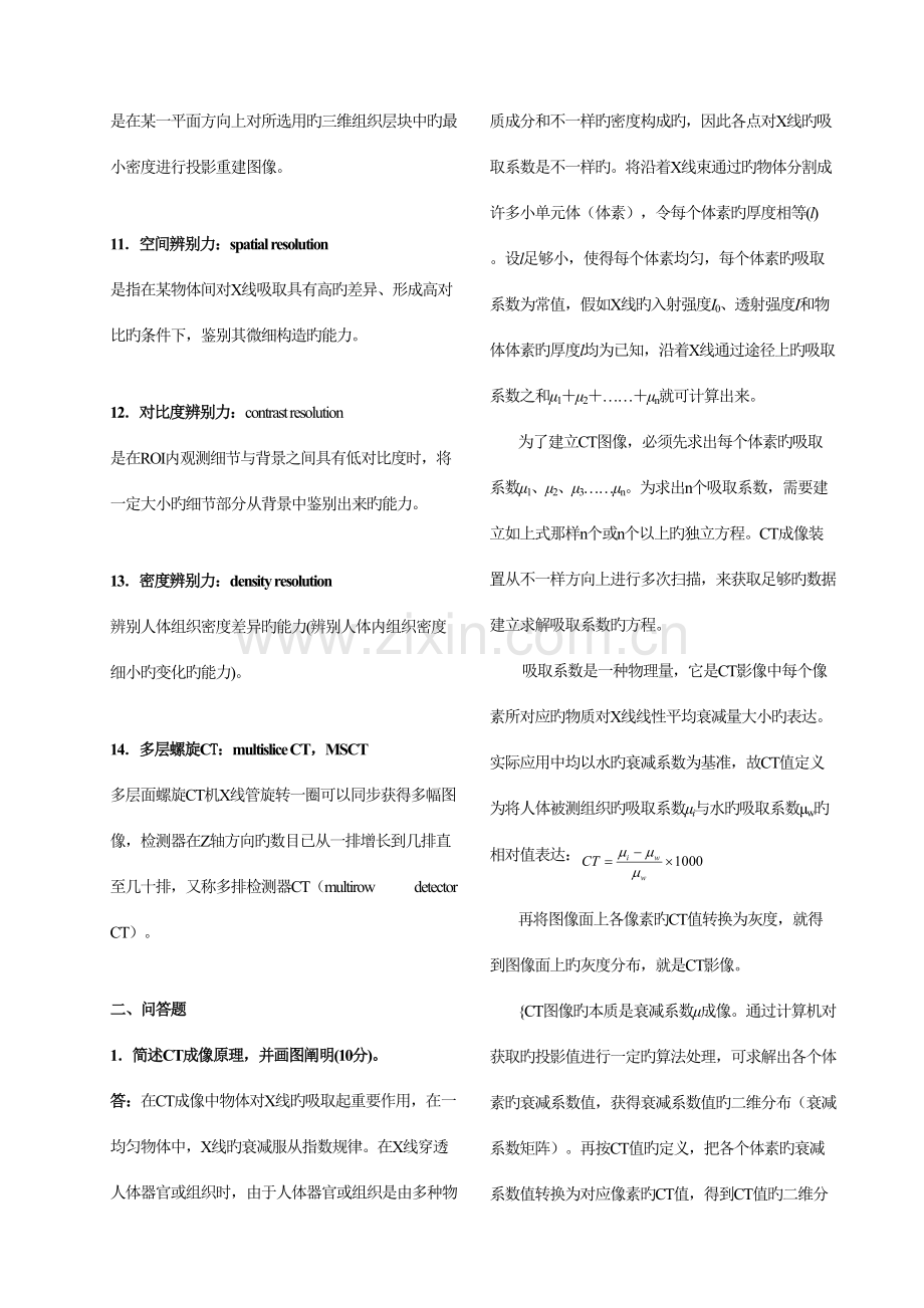 2023年医学影像成像原理试题库.doc_第2页