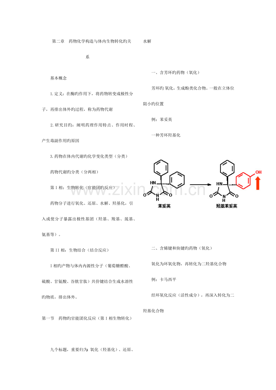 2023年执业药师考试笔记药物化学.docx_第1页