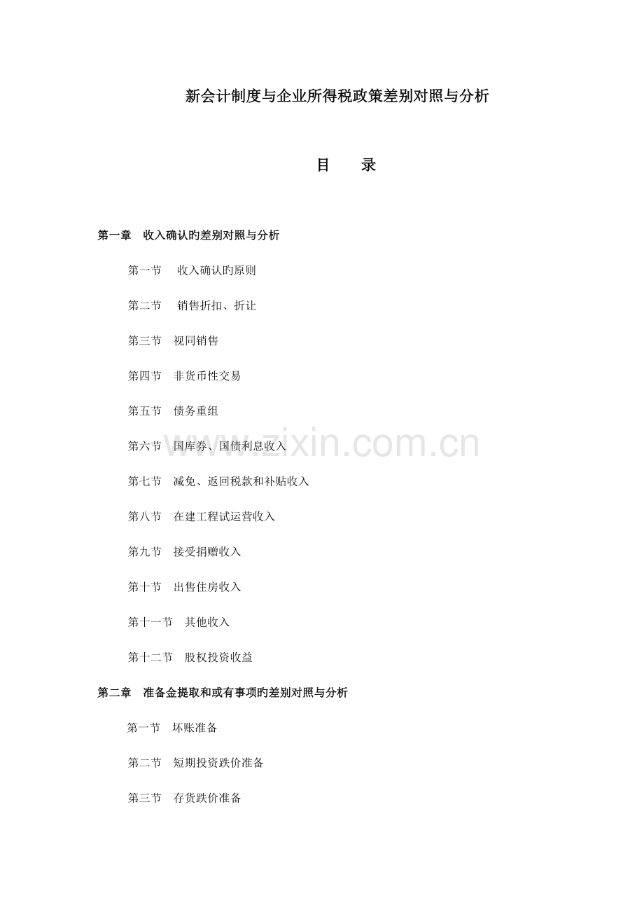 新会计制度与企业所得税政策差异对照与分析.doc_第1页