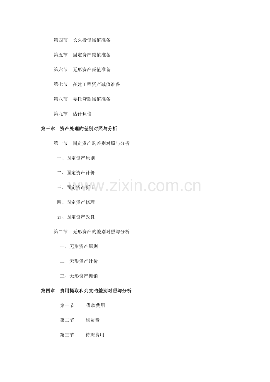 新会计制度与企业所得税政策差异对照与分析.doc_第2页