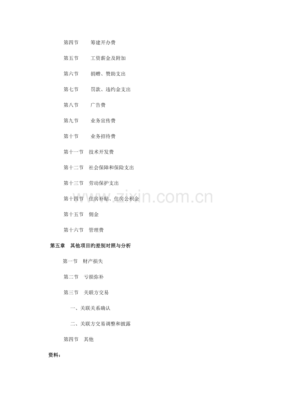 新会计制度与企业所得税政策差异对照与分析.doc_第3页