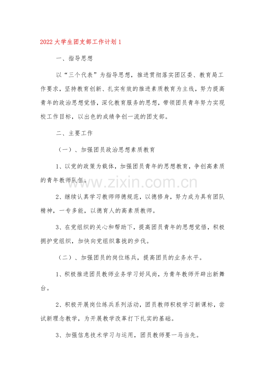 2022大学生团支部工作计划范文三篇.docx_第1页