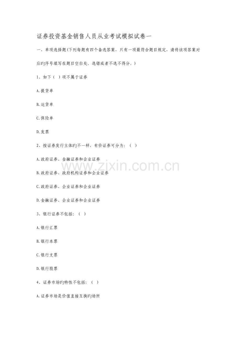 2023年证券投资基金销售人员从业考试模拟试卷一.doc_第1页