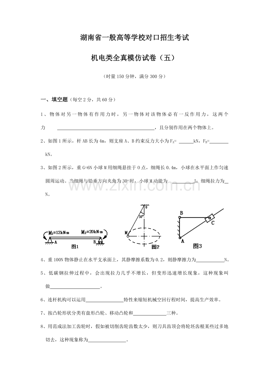 2023年湖南省对口招生考试机电类全真模.doc_第1页