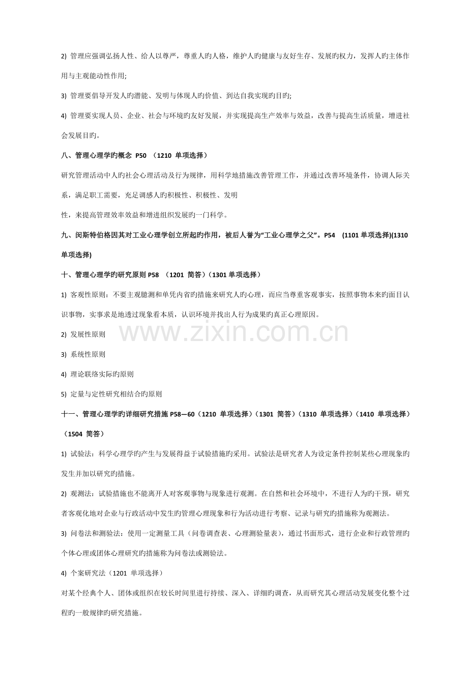 2023年自考管理心理学复习资料.docx_第3页