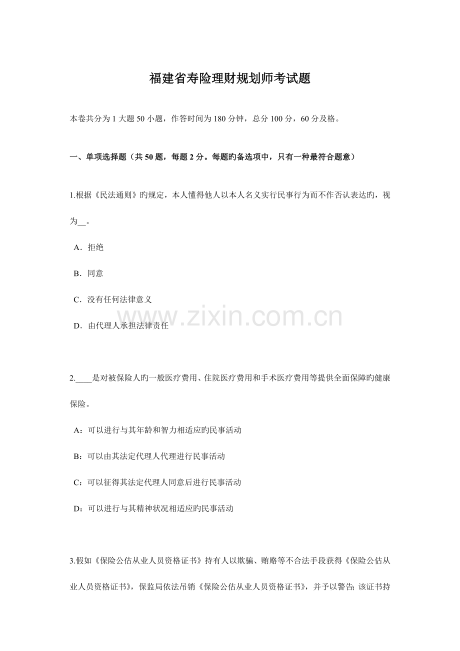 2023年福建省寿险理财规划师考试题.docx_第1页