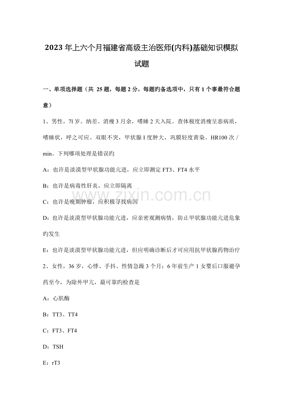 2023年上半年福建省高级主治医师内科基础知识模拟试题.docx_第1页