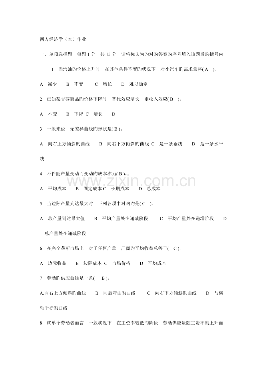 2023年电大西方经济学离线作业.doc_第1页