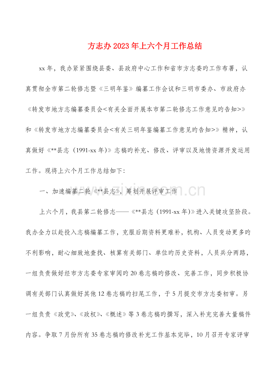 方志办上半年工作总结与施工测量及管理个人工作总结汇编.doc_第1页