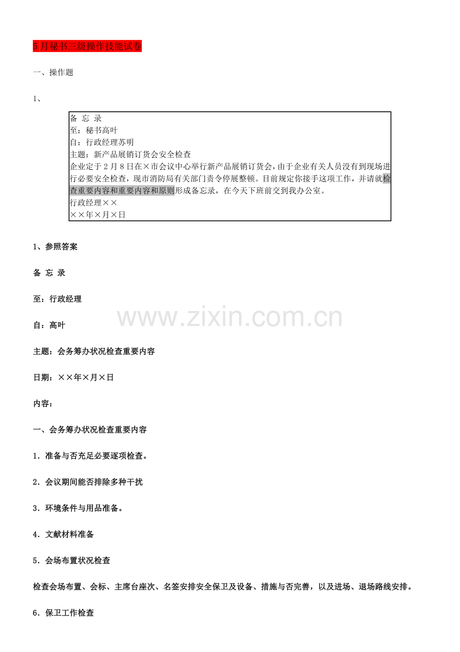 2023年历年秘书三级操作技能试卷及答案.doc_第1页