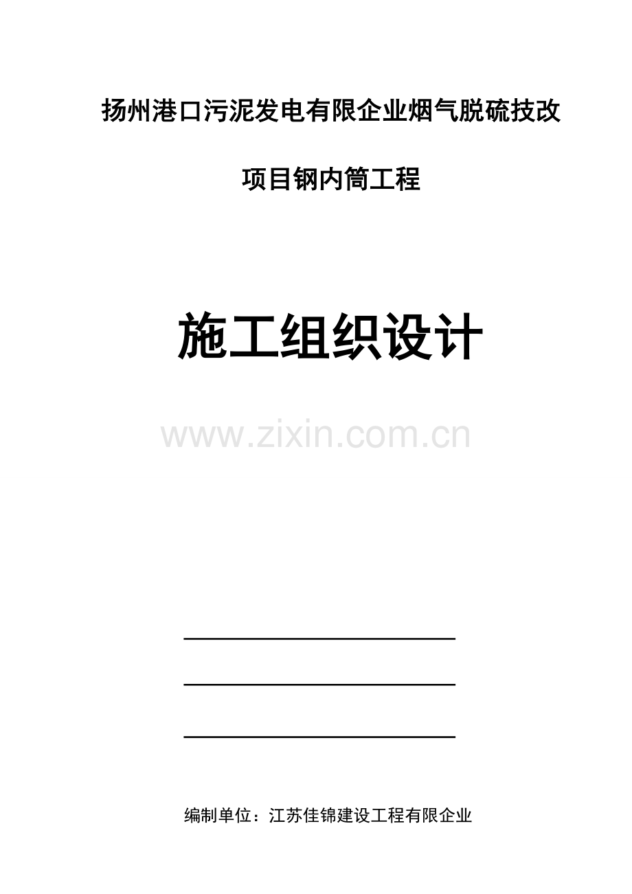 钛复合板钢内筒烟囱防腐工程施工组织设计.doc_第1页