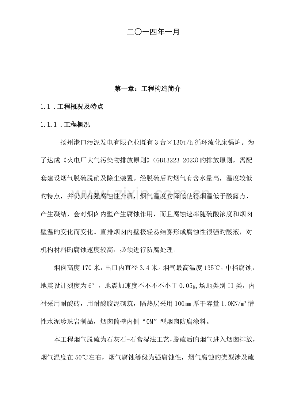 钛复合板钢内筒烟囱防腐工程施工组织设计.doc_第2页