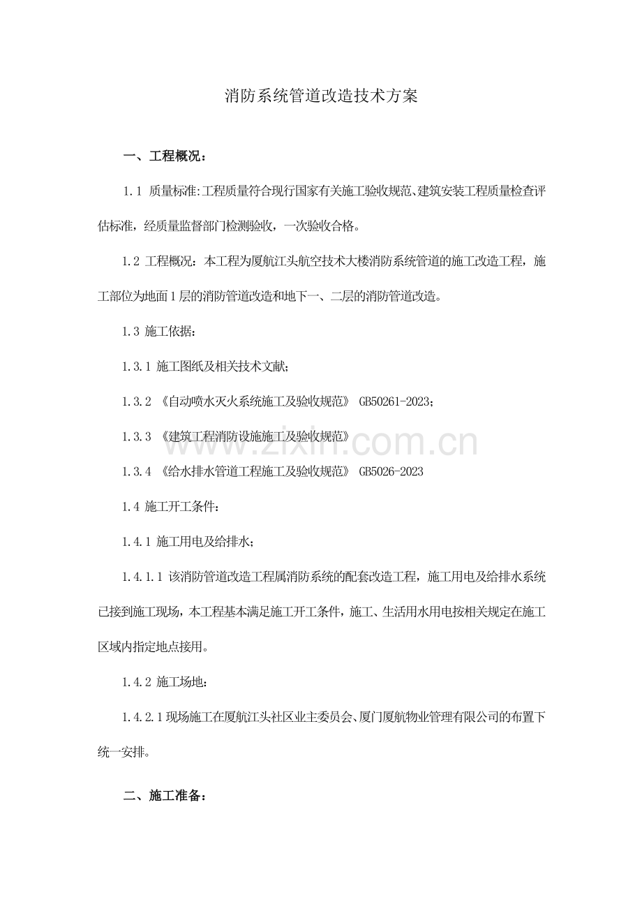 消防系统管道改造技术方案.docx_第1页