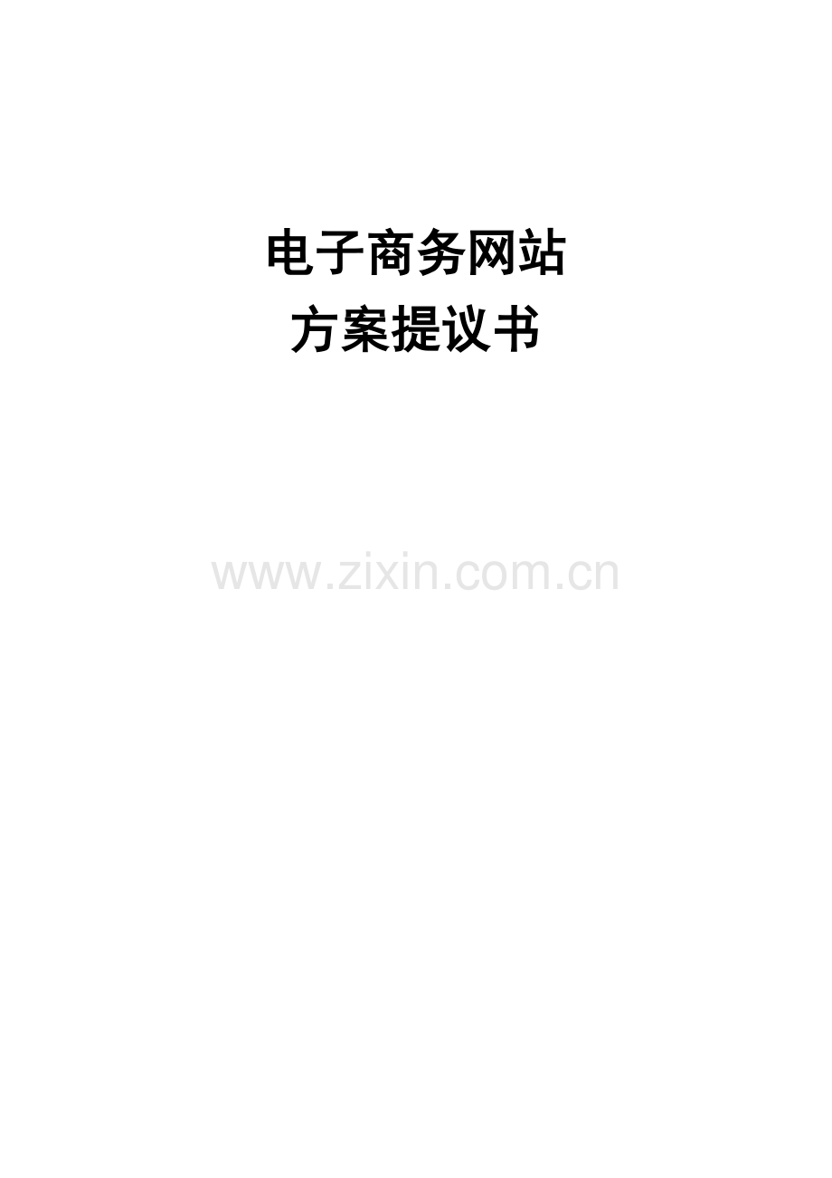 电子商务门户网站方案.doc_第1页