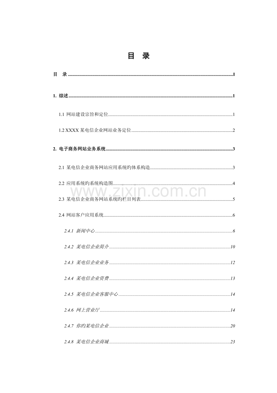 电子商务门户网站方案.doc_第2页